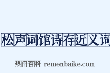 松声词馆诗存近义词是什么意思的图片